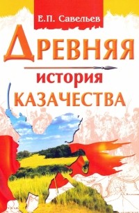 Евграф Савельев - Древняя история казачества