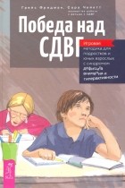  - Победа над СДВГ. Игровая методика для подростков и юных взрослых с синдромом дефицита внимания