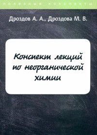  - Конспект лекций по неорганической химии