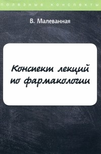 Малеванная Е. - Конспект лекций по фармакологии