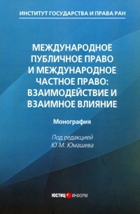  - Международное публичное право и международное частное право. Взаимодействие и взаимное влияние