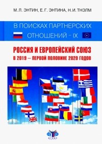  - В поисках партнерских отношений IX. Россия и Европейский Союз в 2019 - первой половине 2020 года