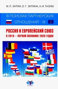 - В поисках партнерских отношений IX. Россия и Европейский Союз в 2019 - первой половине 2020 года