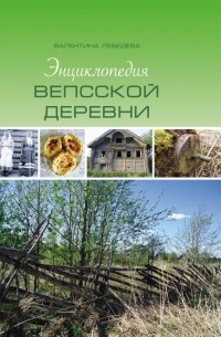 Энциклопедия вепсской деревни