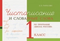Л. Е. Тарасова - Чистописание и словарные слова. 1 класс