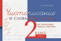 Л. Е. Тарасова - Чистописание и словарные слова. 2 класс. 1 часть