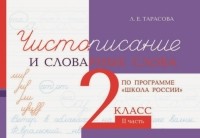 Л. Е. Тарасова - Чистописание и словарные слова. 2 класс. Часть 2