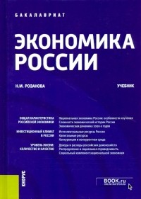 Надежда Розанова - Экономика России. Учебник