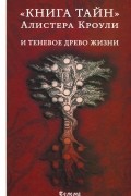 Алистер Кроули - Книга тайн Алистера Кроули и теневое Древо Жизни