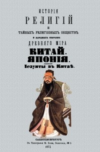 Кондратий Биркин - История религий и тайных религиозных обществ и народных обычаев Древнего мира. Китай. Япония