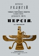 Кондратий Биркин - История религий и тайных религиозных обществ и народных обычаев Древнего Мира. Персия