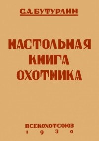 Сергей Бутурлин - Настольная книга охотника