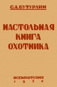 Сергей Бутурлин - Настольная книга охотника