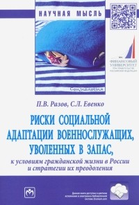  - Риски социальной адаптации военнослужащих, уволенных в запас, к условиям гражданской жизни в России