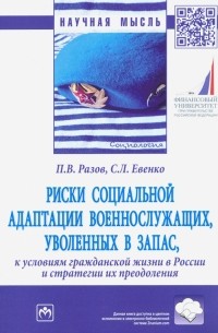  - Риски социальной адаптации военнослужащих, уволенных в запас, к условиям гражданской жизни в России