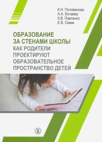  - Образование за стенами школы. Как родители проектируют образовательное пространство детей