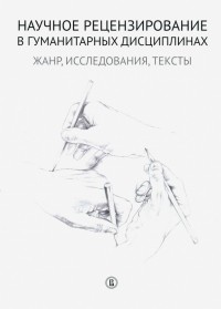  - Научное рецензирование в гуманитарных дисциплинах. Жанр, исследования, тексты