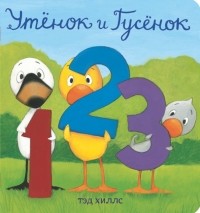 Тэд Хиллс - Утёнок и Гусёнок. 1, 2, 3