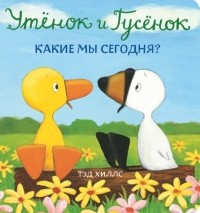 Тэд Хиллс - Утёнок и Гусёнок. Какие мы сегодня?