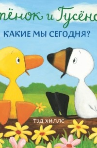Тэд Хиллс - Утёнок и Гусёнок. Какие мы сегодня?