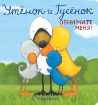 Тэд Хиллс - Утёнок и Гусёнок. Обнимите меня!