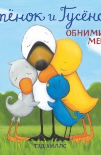 Тэд Хиллс - Утёнок и Гусёнок. Обнимите меня!