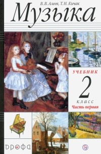  - Музыка. 2 класс. Учебник. В 2-х частях. Часть 1