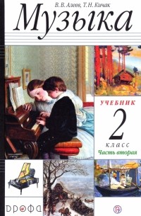  - Музыка. 2 класс. Учебник. В 2-х частях. Часть 2