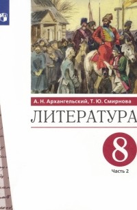  - Литература. 8 класс. Учебник. В 2-х частях. Часть 2. ФГОС