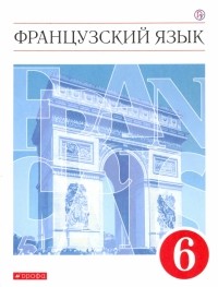  - Французский язык. 6 класс. Второй иностранный язык. Учебник. ФГОС
