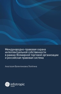 Международно-правовая охрана интеллектуальной собственности в рамках ВТО и российская правовая сист.