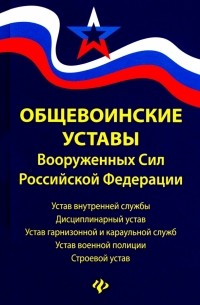 Общевоинские уставы Вооруженных Сил РФ. Редакция 2020 г.