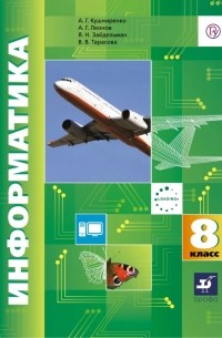 Информатика. 8 класс. Учебник. ФГОС