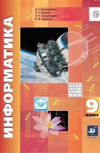 Информатика. 9 класс. Учебник. ФГОС