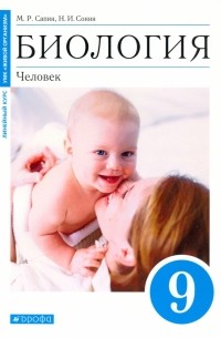  - Биология. Человек. 9 класс. Учебное пособие