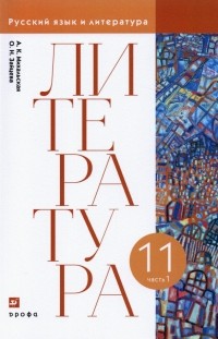  - Литература. 11 класс. Учебник. В 2-х частях. Часть 1