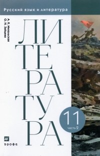  - Литература. 11 класс. Учебник. В 2-х частях. Часть 2