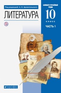  - Литература. 10 класс. Учебник. Базовый и углубленный уровни. В 2-х частях. ФГОС