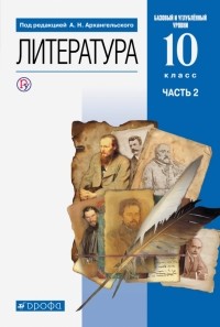  - Литература. 10 класс. Учебник. Базовый и углубленный уровни. В 2-х частях. ФГОС