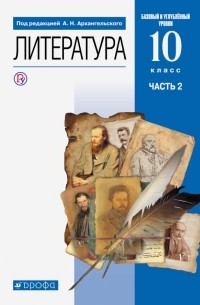  - Литература. 10 класс. Учебник. Базовый и углубленный уровни. В 2-х частях. ФГОС