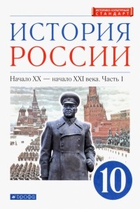  - История России. Начало XX - начало XXI в. 10 класс. Учебник. Углубленный уровень. В 2-х ч. Часть 1