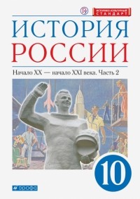  - История России. Начало XX - начало XXI в. 10 класс. Учебник. Углубленный уровень. В 2-х ч. Часть 2