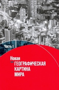  - Новая географическая картина мира. Учебное пособие. В 2-х частях. Часть 1