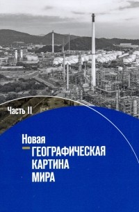  - Новая географическая картина мира. Учебное пособие. В 2-х частях. Часть 2