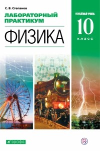 Степанов Сергей Васильевич - Физика. 10 класс. Лабораторный практикум. Углубленный уровень