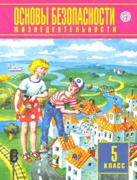  - Основы безопасности жизнедеятельности. 5 класс. Учебное пособие