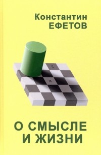 Константин Ефетов - О смысле и жизни