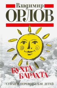 Владимир Орлов - Бухта Барахта. Стихи и переводы для детей