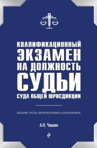 Александр Чашин - Квалификационный экзамен на должность судьи суда общей юрисдикции
