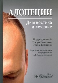  - Алопеции. Диагностика и лечение